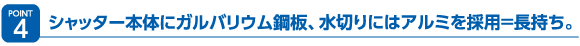 シャッターにはディンプル錠を採用=安心の仕様。