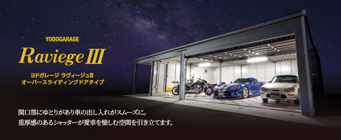 ラヴィージュⅢ オーバースライディングドアタイプ：開口部にゆとりがあり車の出し入れがスムーズに。重厚感のあるシャッターが愛車を愉しむ空間を引き立てます。