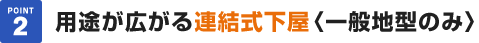 用途が広がる連結式下屋〈一般地型のみ〉