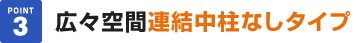 広々空間連結中柱なしタイプ