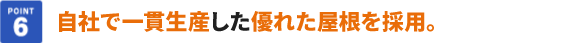 屋根=こだわりの基本設計。