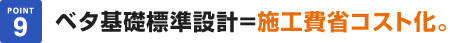 ベタ基礎標準設計=施工費省コスト化。