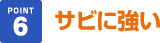 サビに強い