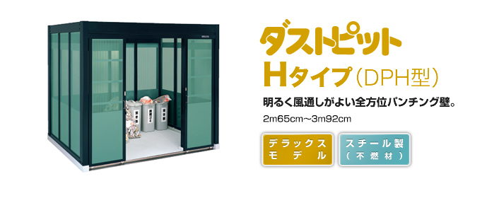 ヨドコウ 【関東限定】ヨド物置 ダストピット DPHS-3908 Hタイプ（DPH型） 間口3m92cm ×奥行86cm 積雪型 ゴミ収集庫  集合住宅用 特注品 [§♪△] 物置、車庫