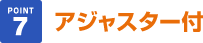 アジャスター付