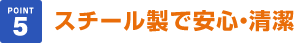 スチール製で安心・清潔