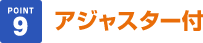 アジャスター付