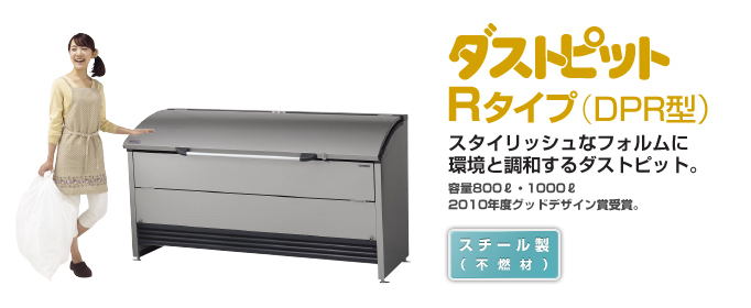 返品送料無料 feel so niceヨドコウ ダストピットSタイプ DPSA-800 800L ゴミ袋18個 9世帯用 G-445 離島 北海道  個人宅 発送不可