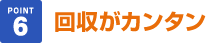 回収がカンタン