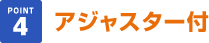 アジャスター付