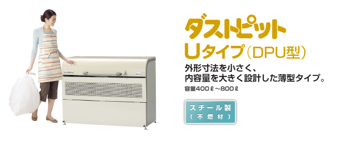 Uタイプ ごみ収集庫 物置のヨドコウ・ヨド物置