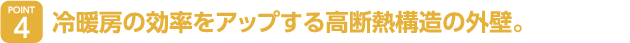 細部にまでこだわった本格仕上げの軒。