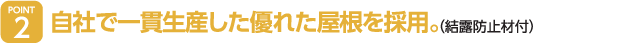 細部にこだわった本格仕上げの軒。