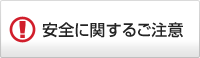 安全に関するご注意