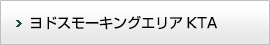 ヨドスモーキングエリアKTA