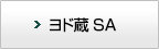 ヨド蔵SA