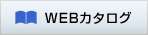 WEBカタログ