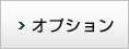 オプション