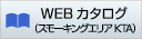 WEBカタログ（スモーキングエリアKTA）