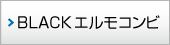 エルモコンビ