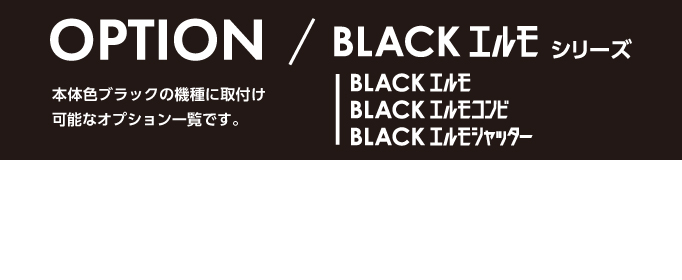 エルモ ブラック　オプション