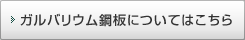 ガルバリウム鋼板についてはこちら