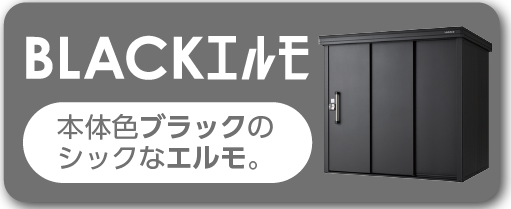 ブラックエスモ