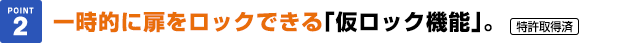 一時的に扉をロックできる「仮ロック機能」。特許取得済