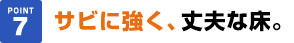 サビに強く、丈夫な床。