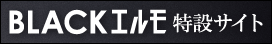 ブラックエルモ特設サイト