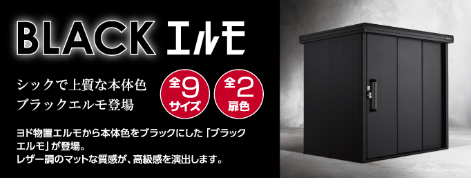 ヨド物置ブラックエルモ：本体色がブラックのシックなエルモ