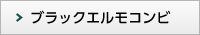 ブラックエルモコンビ