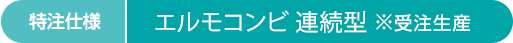 特注仕様 エルモコンビ 連続型 ※受注生産