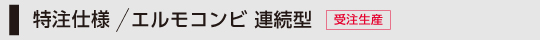 特注仕様 エルモコンビ 連続型 ※受注生産