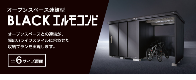 ヨド物置ブラックエルモコンビ：本体色をブラックにしたシックなタイプ