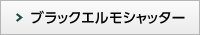 ブラックエルモシャッター
