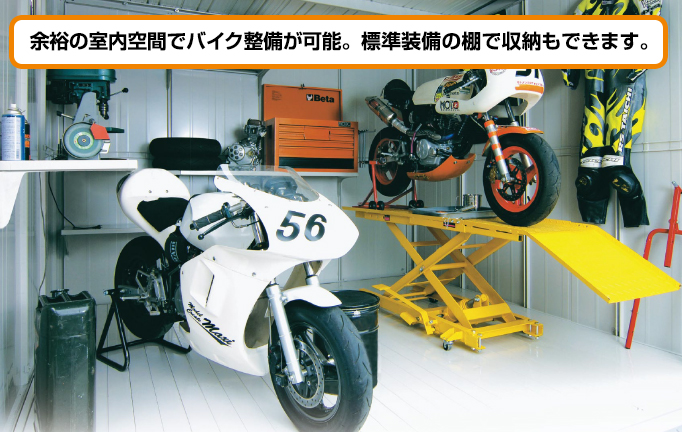 余裕の室内空間でバイク整備が可能。標準装備の棚で収納もできます。