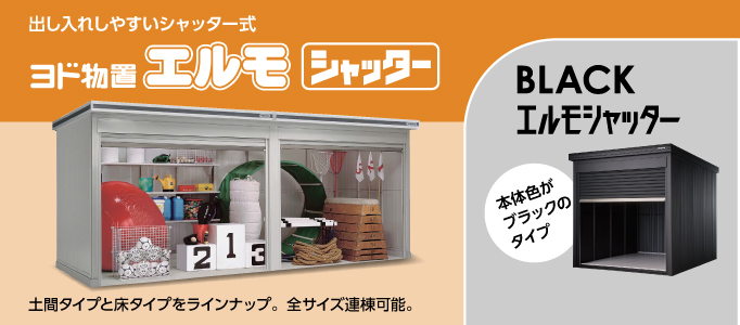 荷物が出し入れしやすいシャッター式。土間タイプと床タイプをラインナップ。全サイズ連棟可能。
