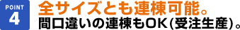 全サイズとも連棟もOK(受注生産)。(間仕切りはオプション)