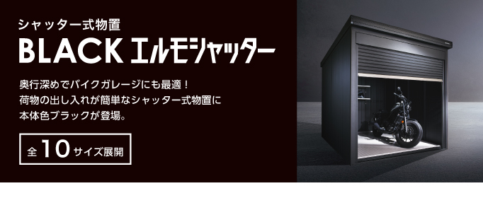 ヨド物置ブラックエルモ：本体色がブラックのシックなエルモ