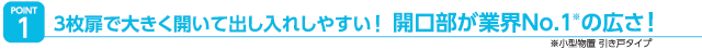 開口部が業界No.1※の広さ！