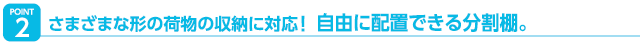 自由に配置できる分割棚。