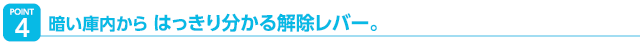 暗い庫内からハッキリ分かる解除レバー