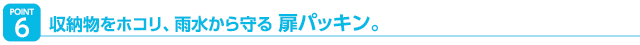 収納物をホコリ、雨水から守る扉パッキン