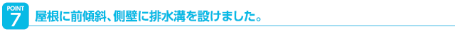 屋根、側壁の排水溝でしっかり雨水を処理。