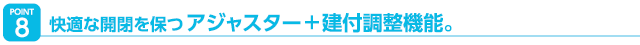 快適な開閉を保つアジャスター＋建付調整機能