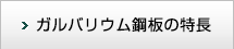 ガルバリウム鋼板の特長
