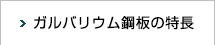 ガルバリウム鋼板の特長