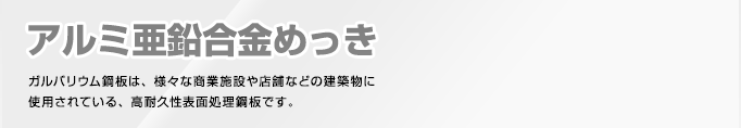 アルミ亜鉛合金めっき ガルバリウム鋼板は、様々な商業施設や店舗などの建築物に使用されている、高耐久性表面処理鋼板です。