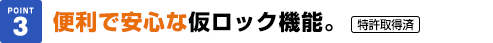 便利で安心な仮ロック機能。特許取得済